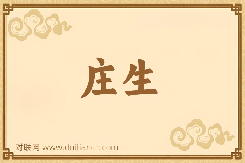 庄生词语的意思