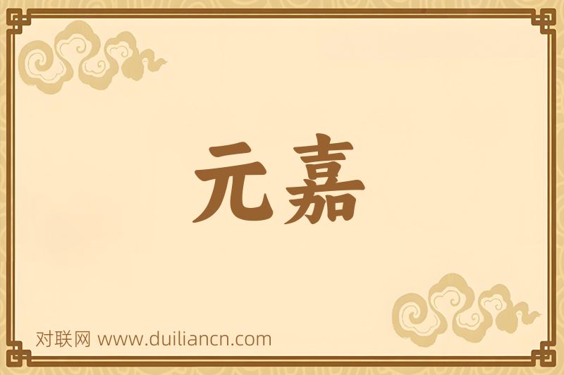 元嘉词语的意思