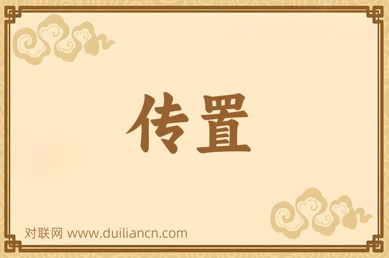 传置词语的意思