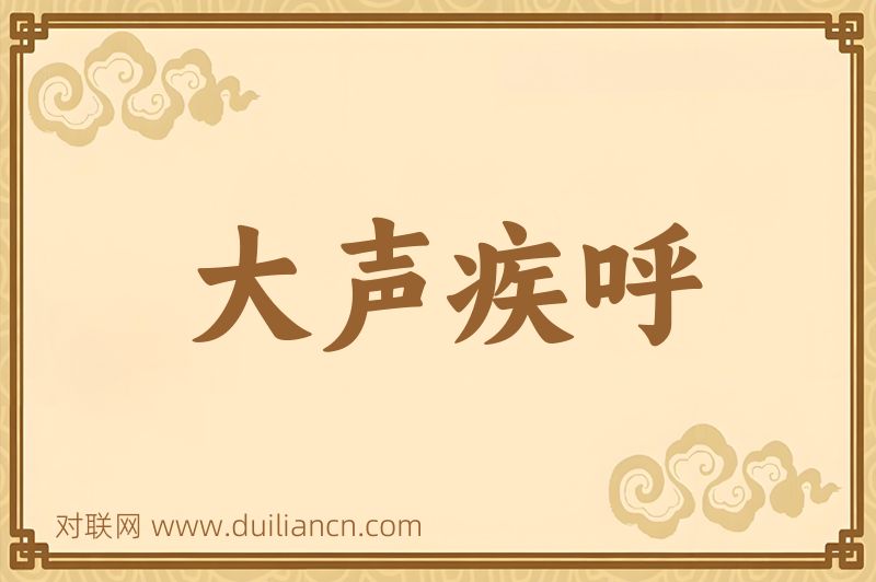 大声疾呼词语的意思