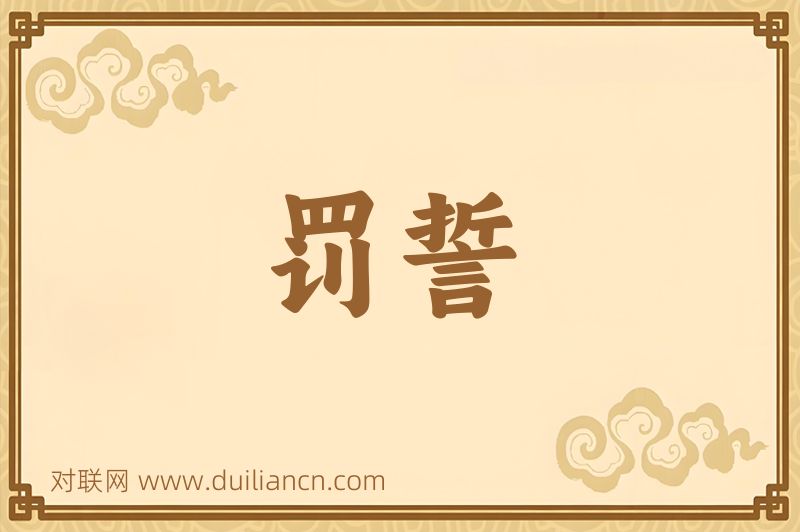 罚誓词语的意思