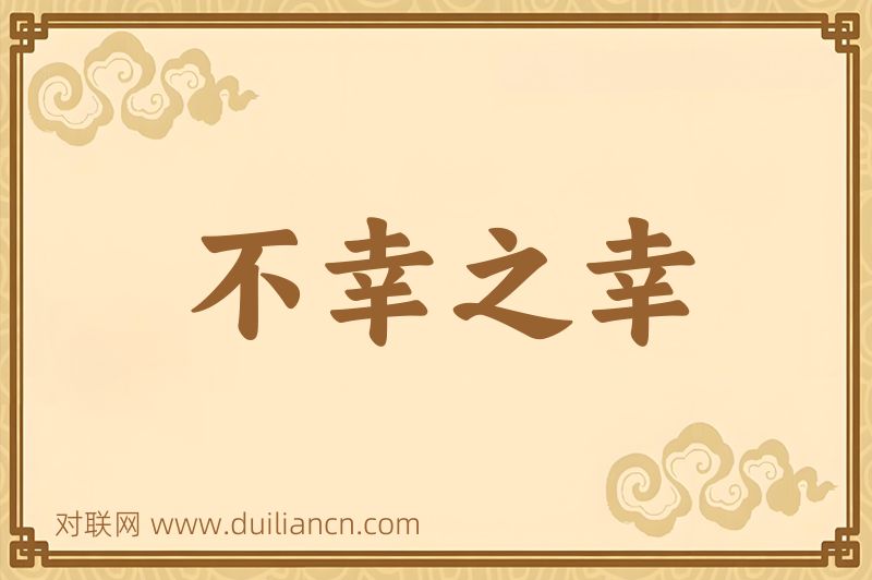 不幸之幸词语的意思