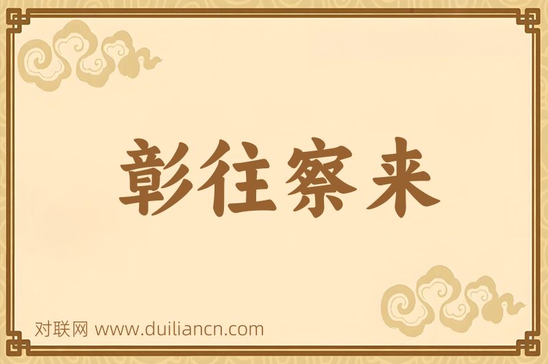 彰往察来词语的意思