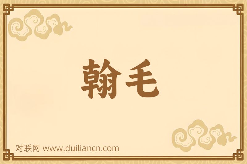 翰毛词语的意思