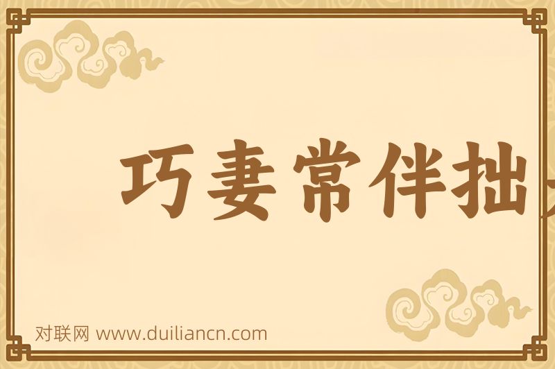 巧妻常伴拙夫眠词语的意思