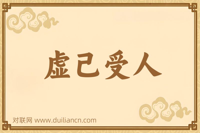 虚己受人词语的意思