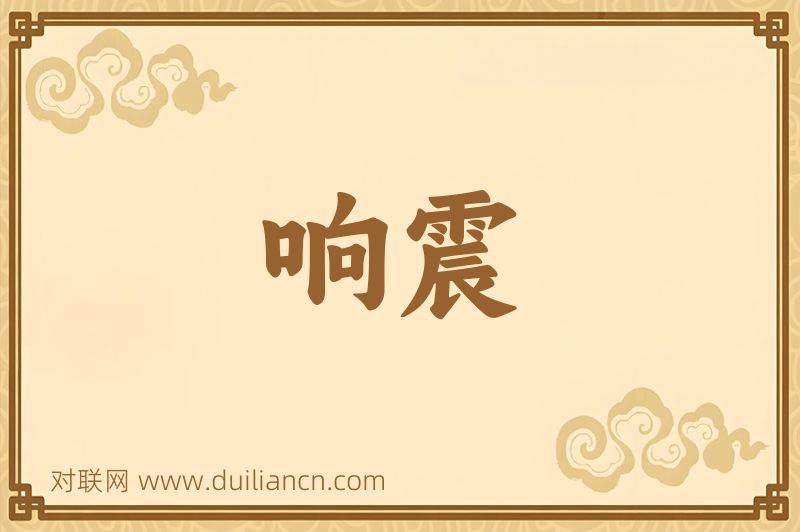 响震词语的意思
