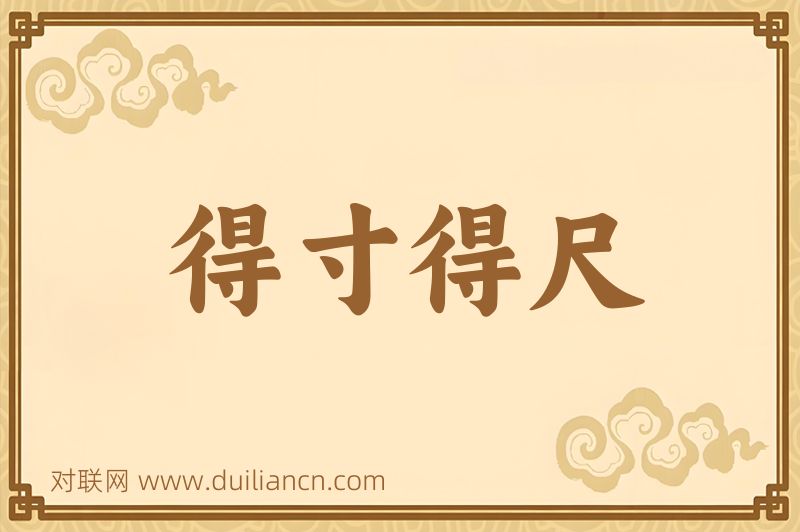 得寸得尺词语的意思