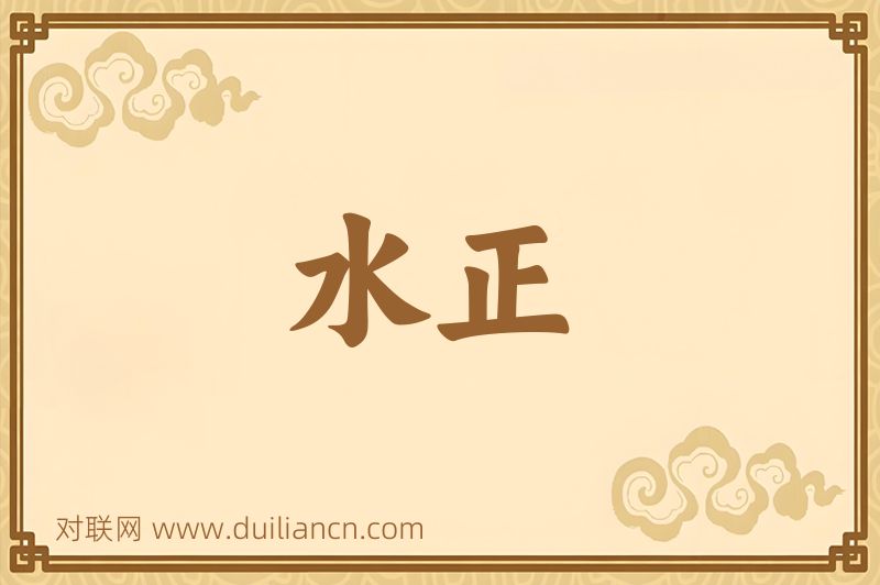 水正词语的意思