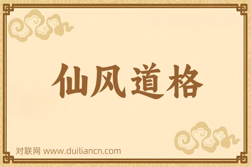仙风道格词语的意思