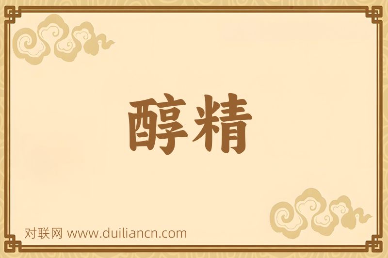醇精词语的意思