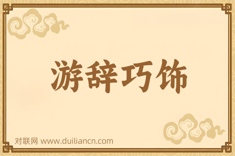 游辞巧饰词语的意思