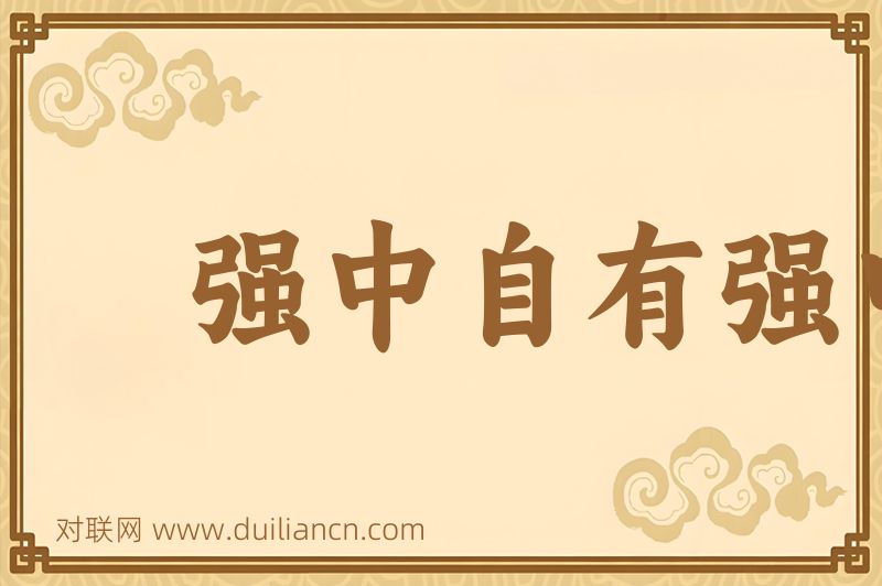 强中自有强中手词语的意思