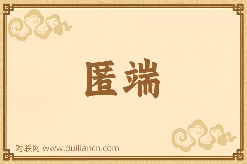 匿端词语的意思