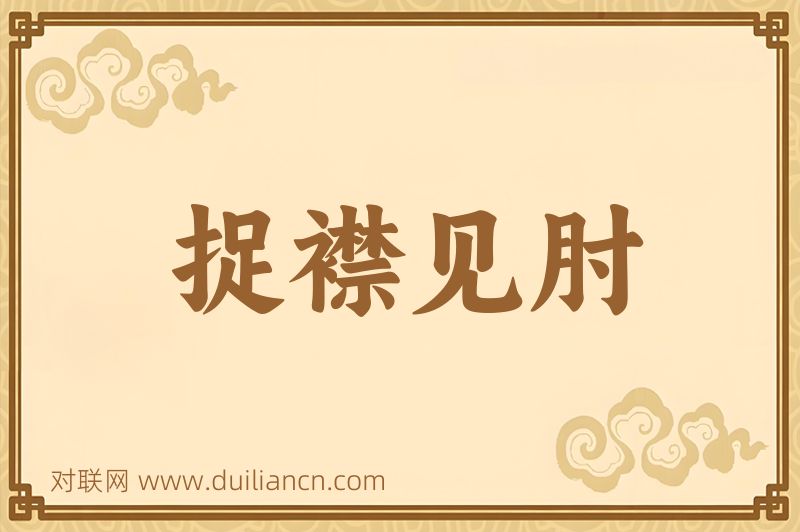 捉襟见肘词语的意思