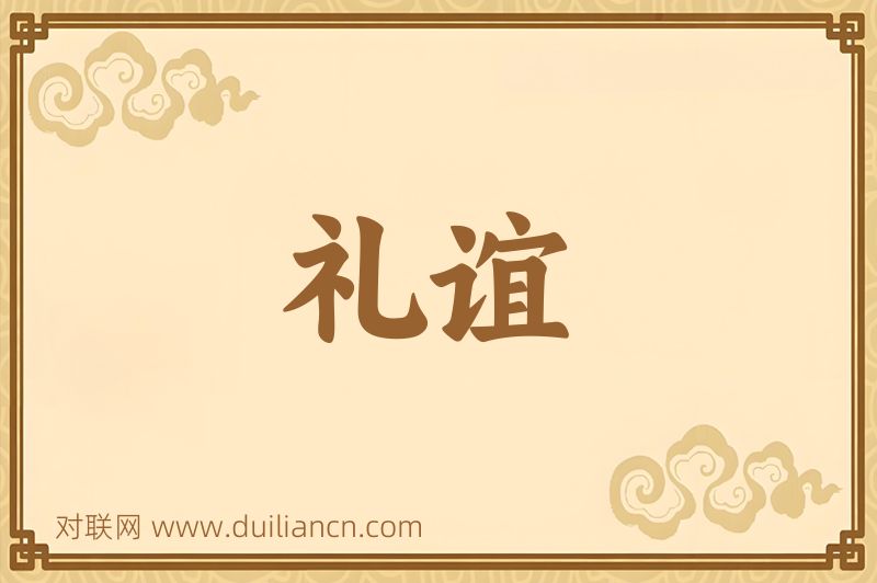 礼谊词语的意思