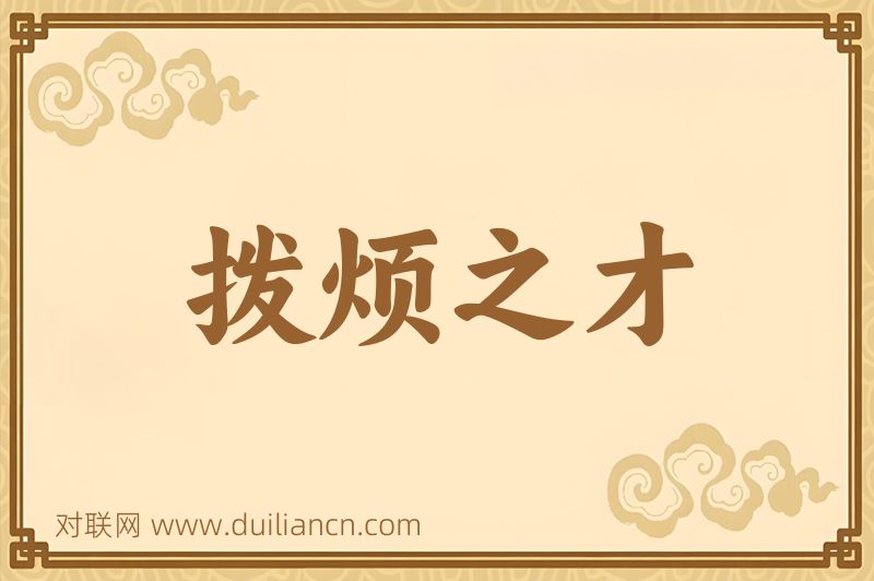 拨烦之才词语的意思