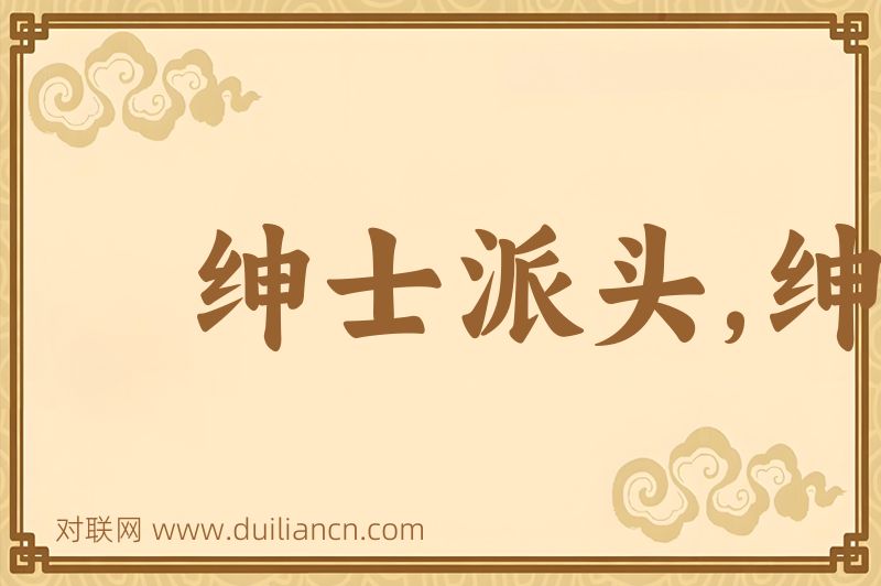 绅士派头,绅士气,绅士风度词语的意思