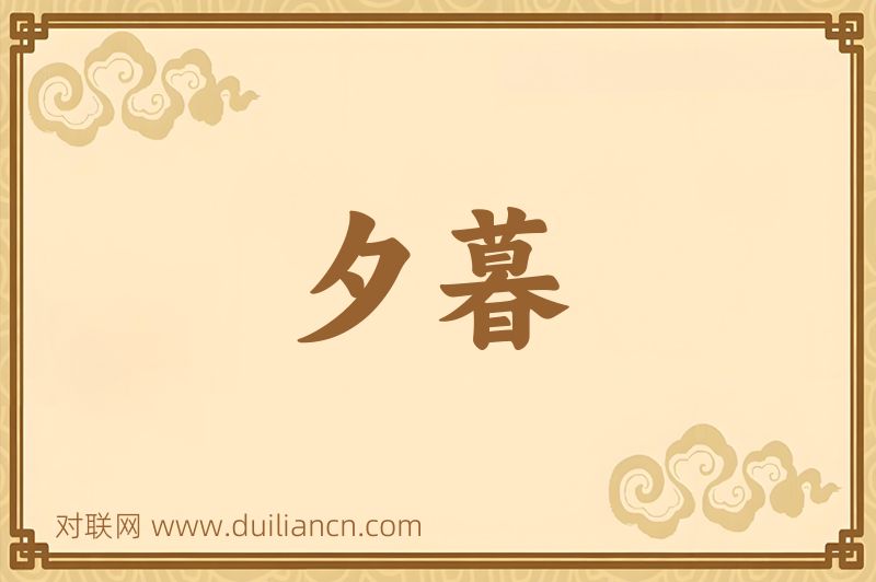 夕暮词语的意思