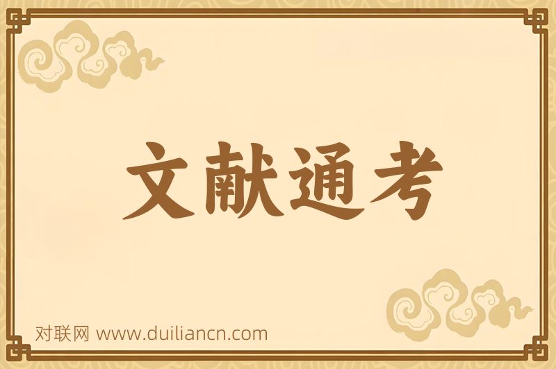 文献通考词语的意思
