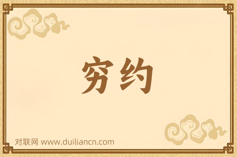 穷约词语的意思