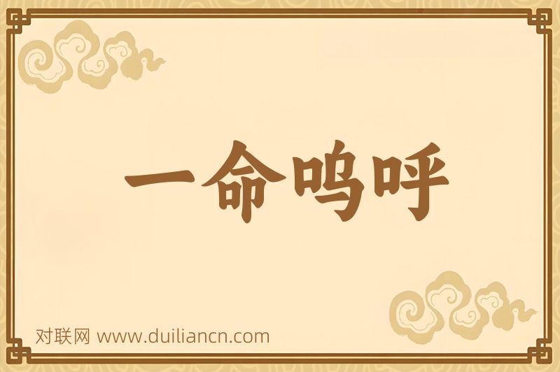 一命呜呼词语的意思