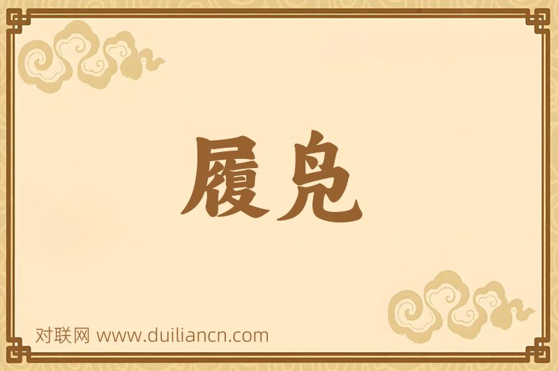 履凫词语的意思