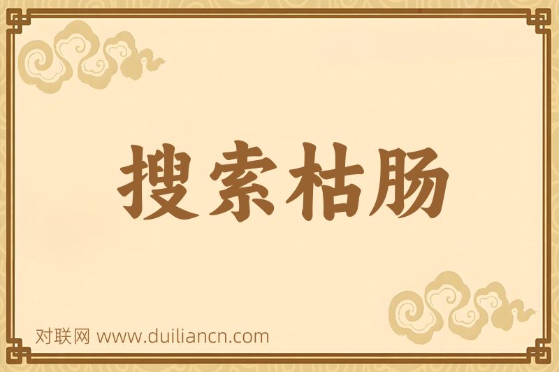 搜索枯肠词语的意思