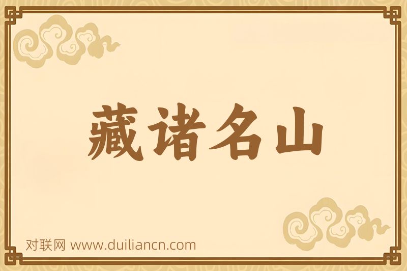 藏诸名山词语的意思