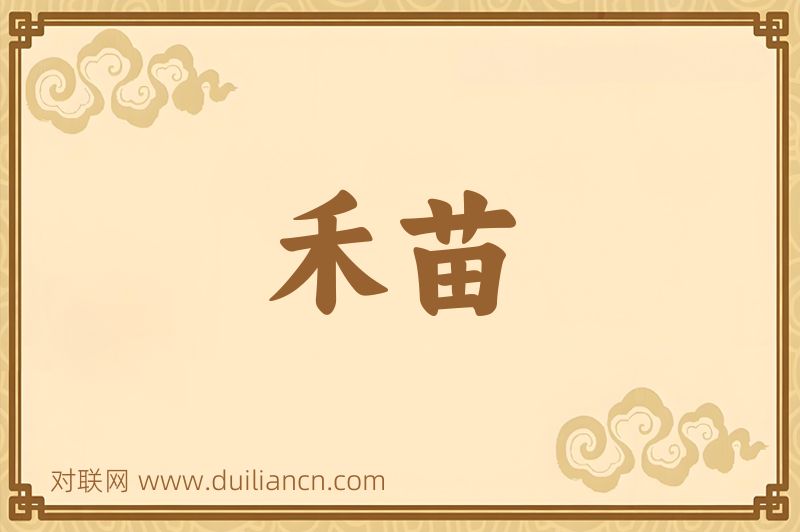 禾苗词语的意思