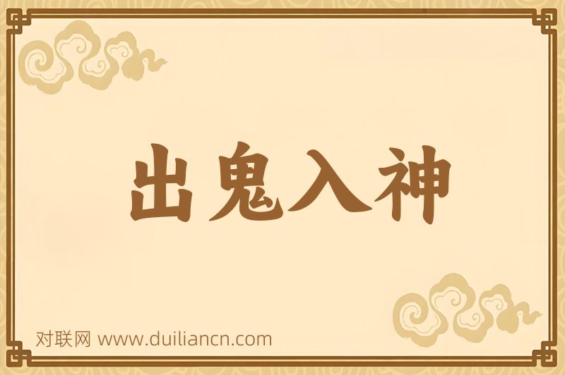 出鬼入神词语的意思