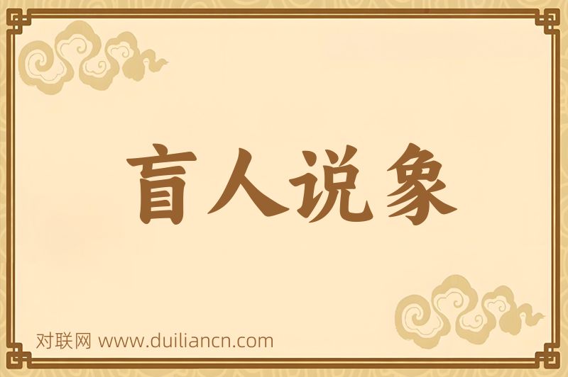 盲人说象词语的意思