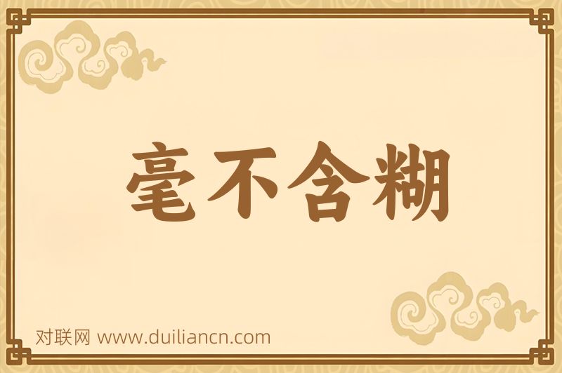 毫不含糊词语的意思