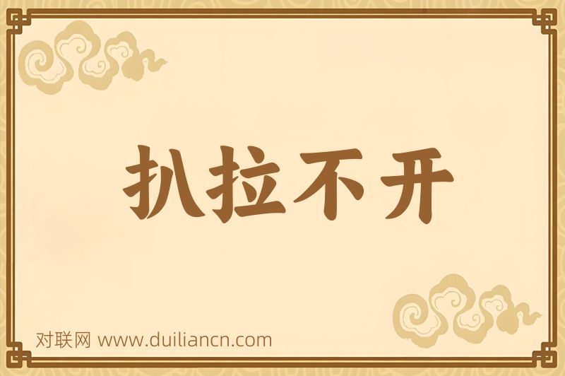 扒拉不开词语的意思