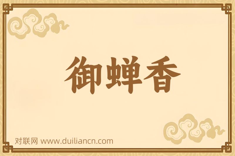 御蝉香词语的意思