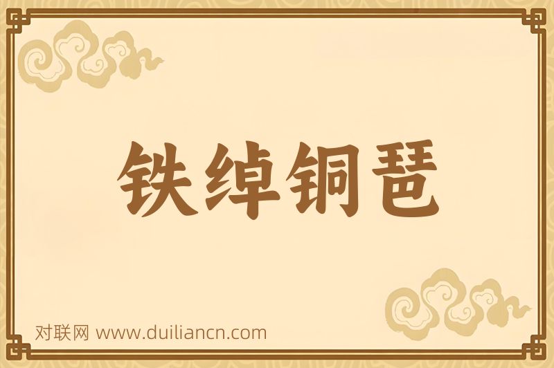 铁绰铜琶词语的意思