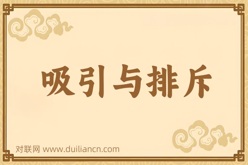 吸引与排斥词语的意思