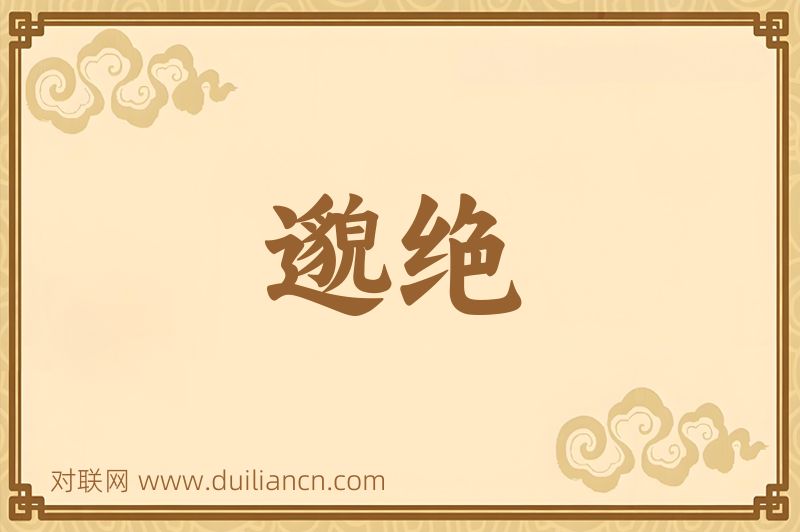 邈绝词语的意思
