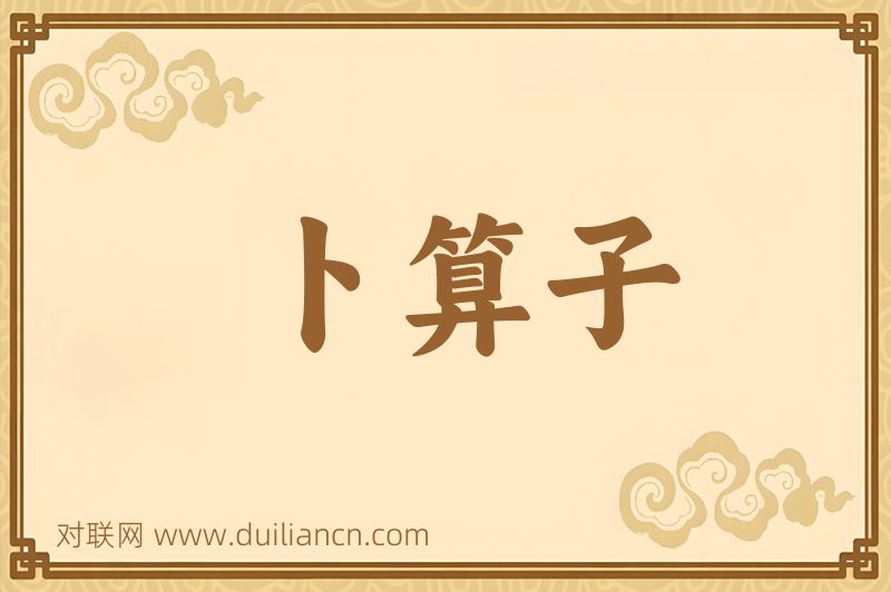 卜算子词语的意思