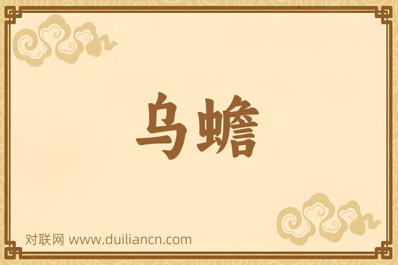 乌蟾词语的意思