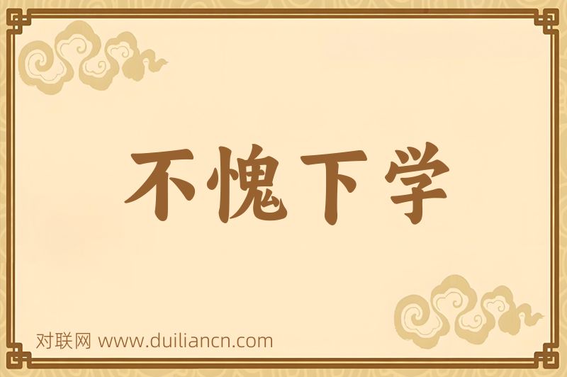 不愧下学词语的意思