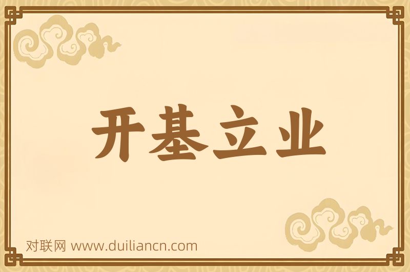 开基立业词语的意思