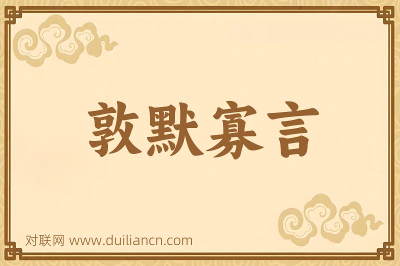 敦默寡言词语的意思