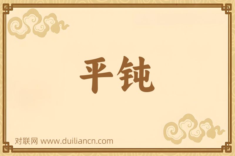 平钝词语的意思