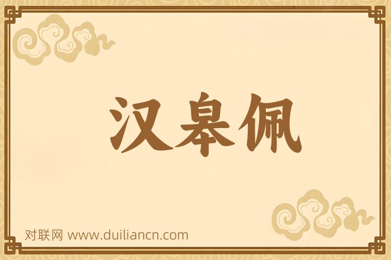 汉皋佩词语的意思
