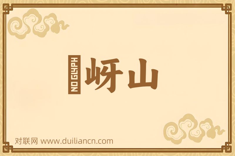 嵖岈山词语的意思