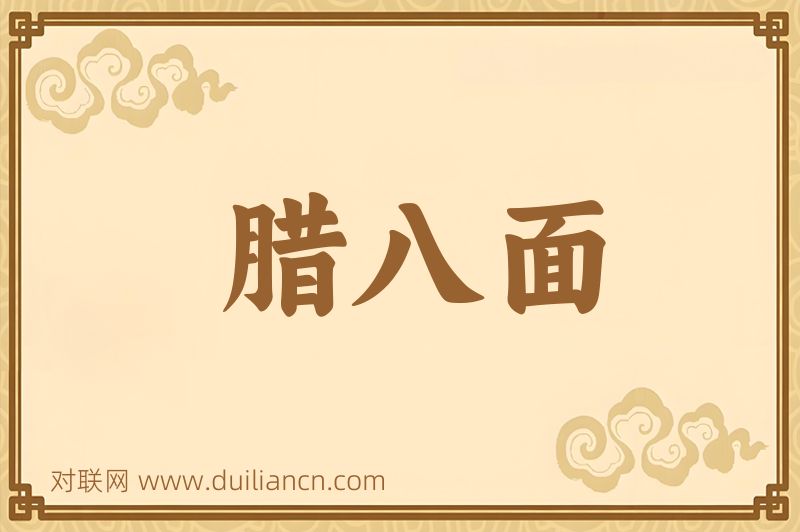 腊八面词语的意思