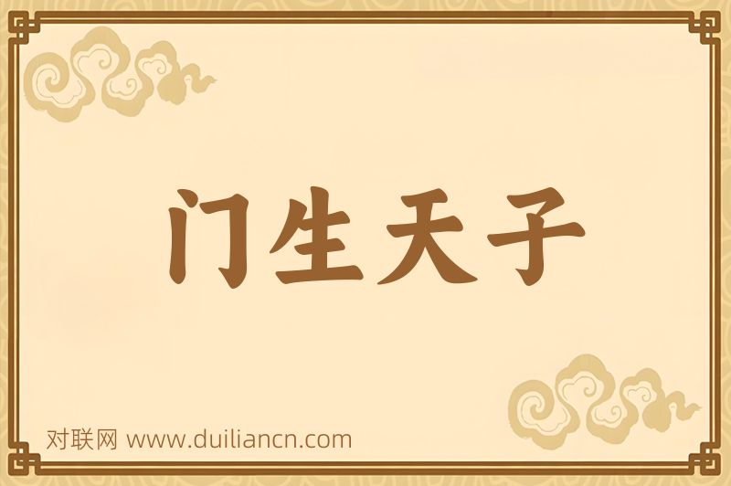 门生天子词语的意思