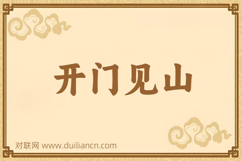 开门见山词语的意思