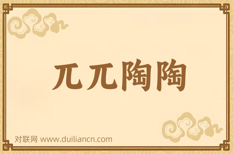 兀兀陶陶词语的意思